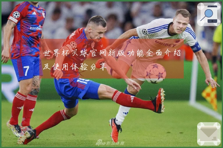 世界杯买球官网新版功能全面介绍及使用体验分享