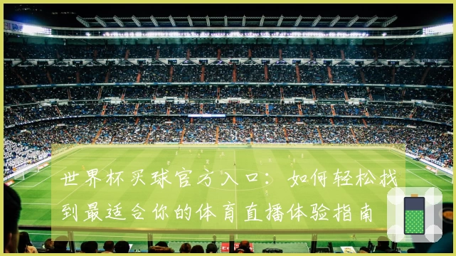 世界杯买球官方入口：如何轻松找到最适合你的体育直播体验指南